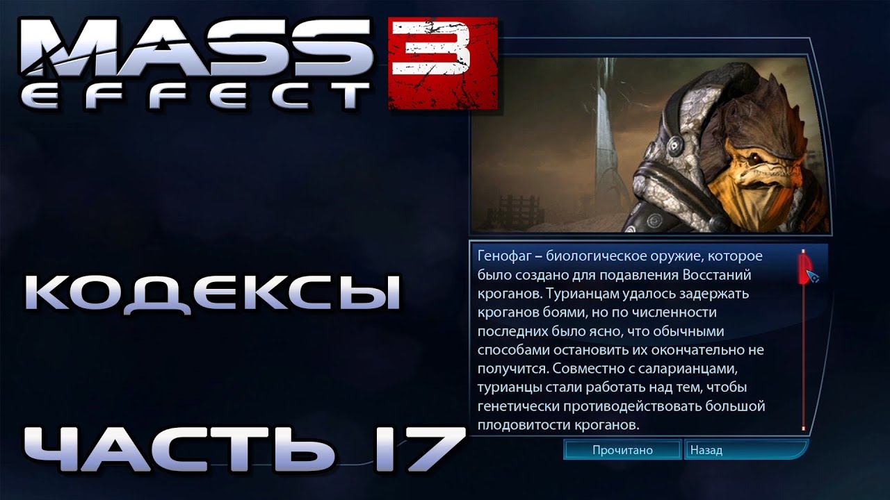 Mass Effect 3 прохождение - КОДЕКСЫ, КРОГАНЫ ДРЕВНЯЯ ИСТОРИЯ (русская озвучка) #17