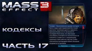 Mass Effect 3 прохождение - КОДЕКСЫ, КРОГАНЫ ДРЕВНЯЯ ИСТОРИЯ (русская озвучка) #17
