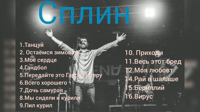 Сплин лучшие песни