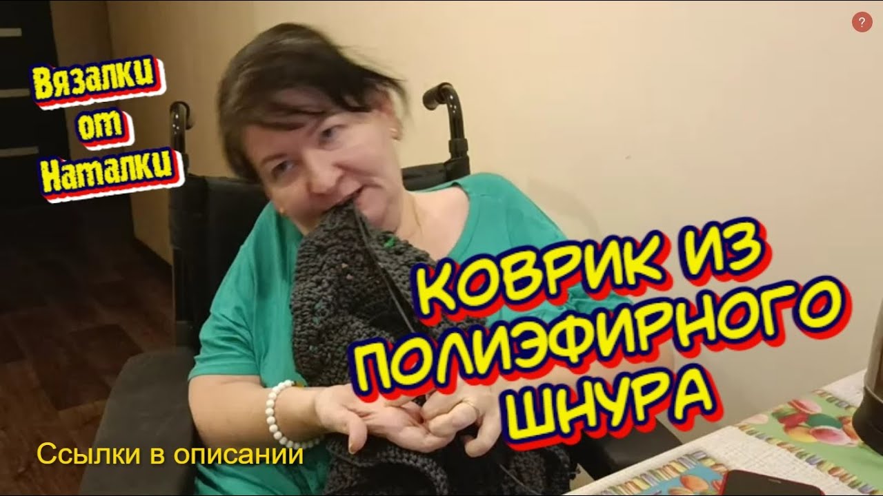 Секретный коврик из шнура,о котором все говорят!