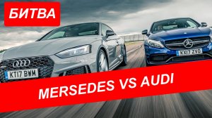 МЕРСЕДЕС против АУДИ. mercedes vs audi. Соревнование Мерседеса и Ауди скорости и  кузовному ремонту