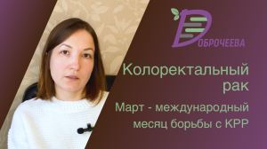 Колоректальный рак