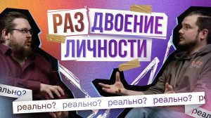ЭТОТ ЧЁРТОВ ПОДКАСТ - Раздвоение личности: оно реально? (feat. Антон Елисеенко)