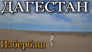 ЕДЕМ ИЗ КАСПИЙСКА В ИЗБЕРБАШ / ПЛЯЖ / HOTEL JUMEIRAH IZBERBASH / 2020