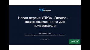 УПРЗА "Эколог" вер. 4.70 — новые возможности для пользователя