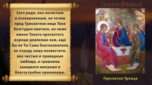 Сильная Молитва Святой Троице