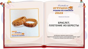 Мастер-класс «Браслет. Плетение из бересты»