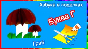 Азбука в поделках | Буква Г | Гриб