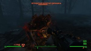 FALLOUT 4  - ЛЕГЕДАРНЫЙ ЯДОВИТЫЙ УДИЛЬЩИК