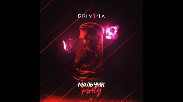 Grivina - Мальчик Party / Я даже не знаю, как мне быть, но Красавчик, хватит, мальчик Party смотреть онлайн