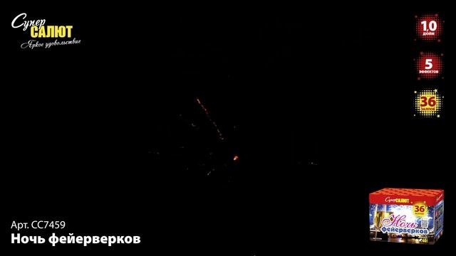 Батарея салютов Ночь фейерверков (36/1)  СС7459