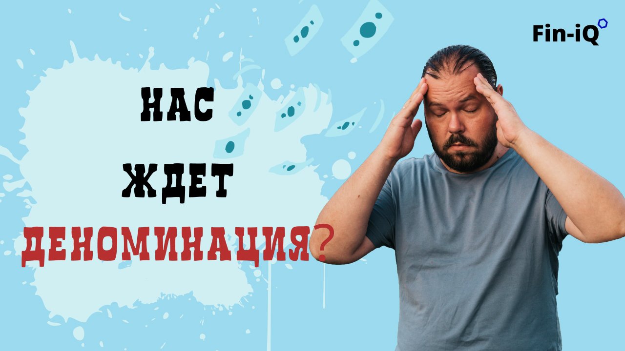 Что будет с рублём? Будет ли деноминация?