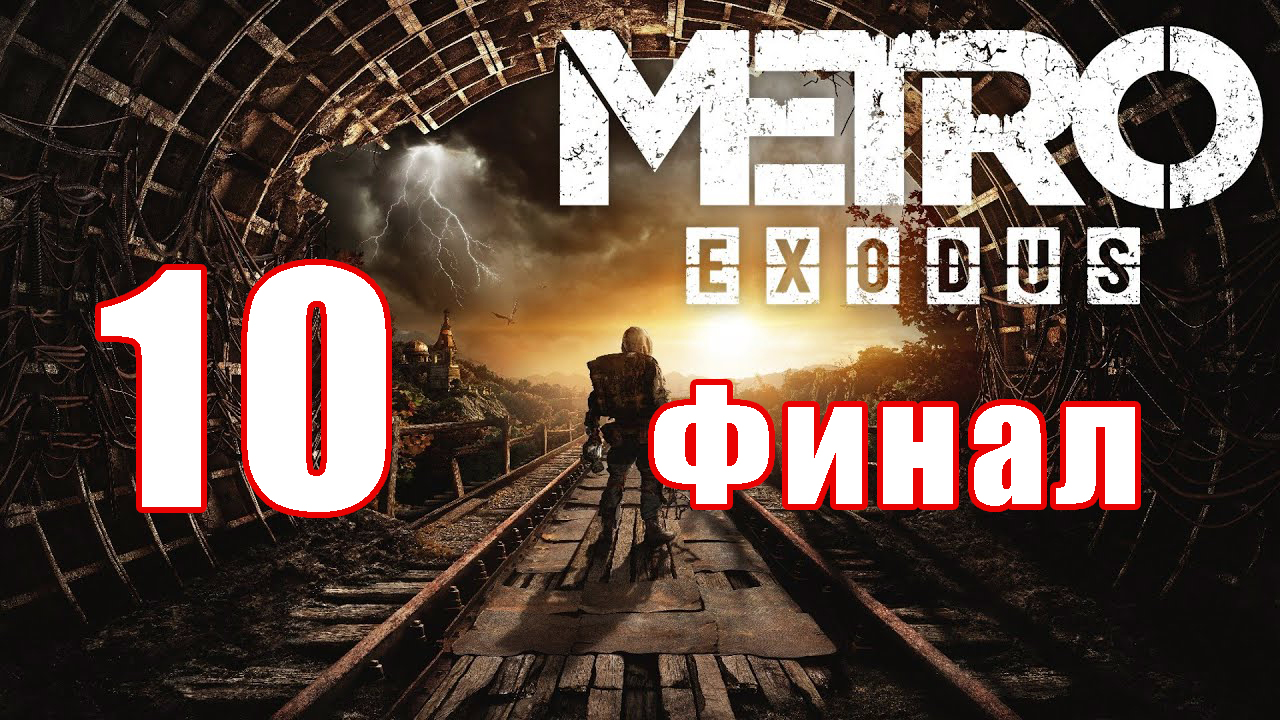 ФИНАЛ - Metro Exodus ➤ Метро Исход ➤ на ПК  ➤ Прохождение # 10 ➤