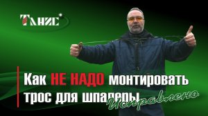 Как НЕ НАДО монтировать трос для шпалеры. Приехали в сад, посмотрели, посоветовали, исправили.