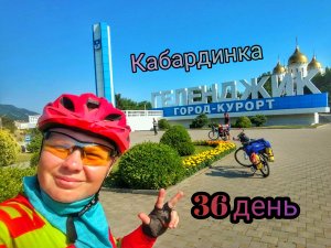 Женское велопутешествие! Кабардинка и Геленджик! Покидаем стоянку Бороды! 36 день.