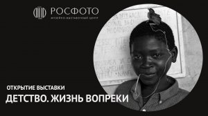 Открытие выставки «Детство. Жизнь вопреки» || 2018
