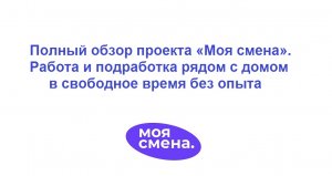 Полный обзор проекта «Моя смена» - работа и подработка рядом с домом в свободное время без опыта