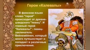 карело-финский эпос КАЛЕВАЛА вступление