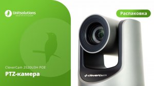 CleverCam 2520U3H POE: Распаковка PTZ-камеры для видеоконференций