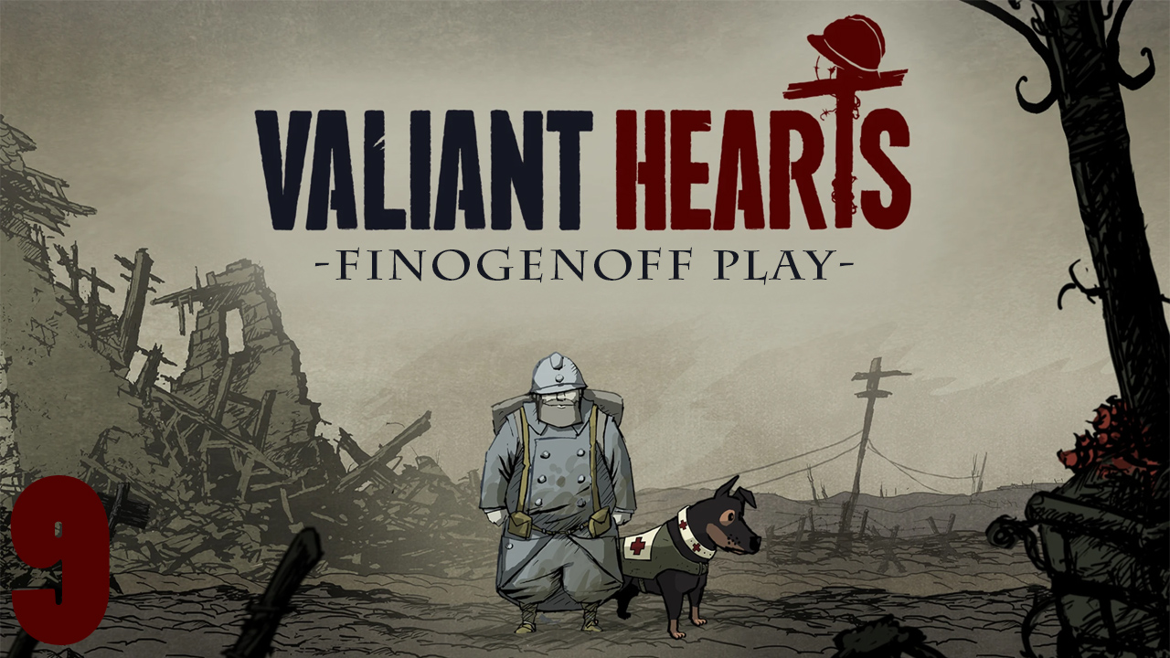 Прохождение Valiant Hearts: The Great War — Часть 9.