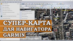 СУПЕР КАРТА ДЛЯ НАВИГАТОРА GARMIN
