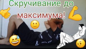 Что если выполнять скручивание до максимума!?