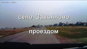 Завьялово проездом. Завьялово Алтайского края, проезд по улицам села