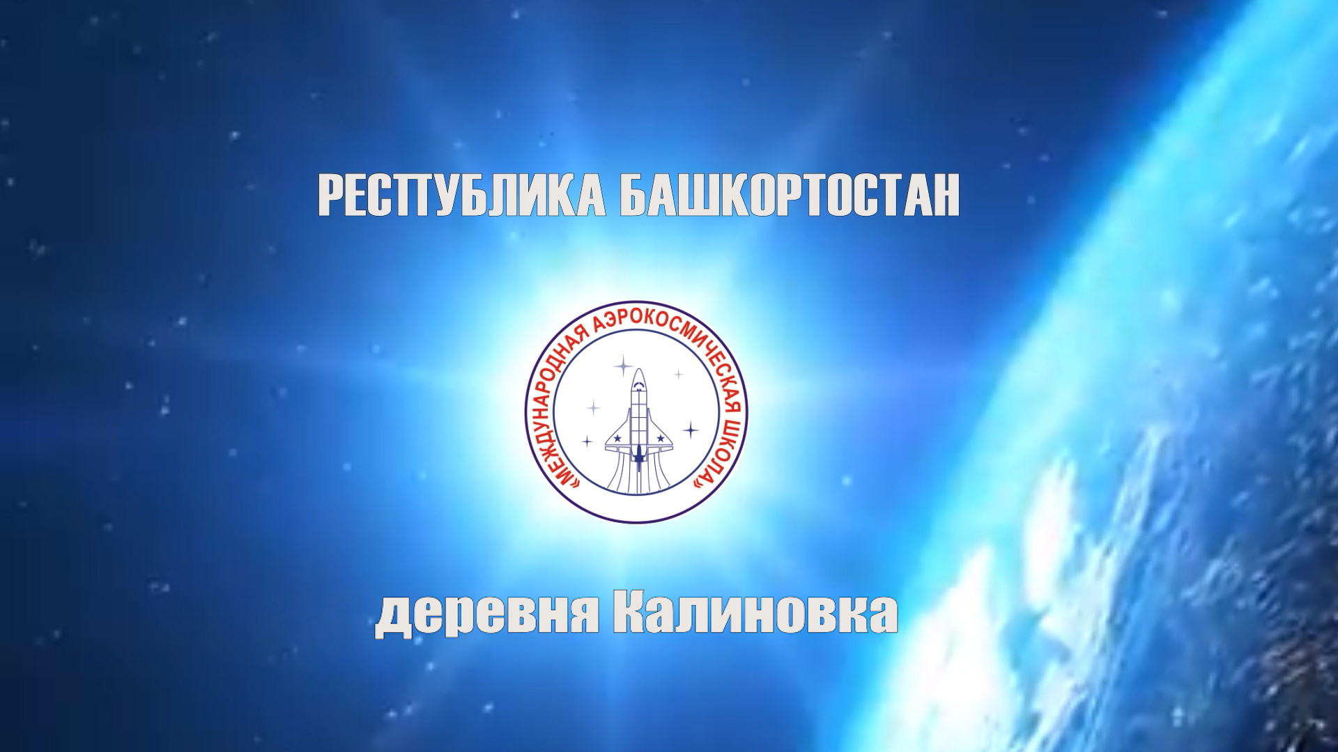 Международная космическая школа.