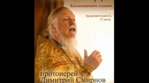 Протоиерей Дмитрий Смирнов. Проповеди 2005-2008 гг.