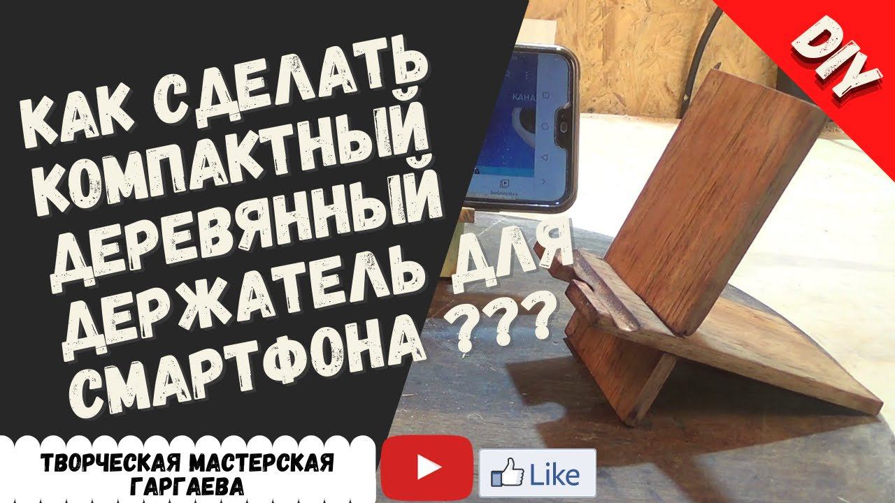 Процесс изготовления подставки для смартфона/Wooden phone transformer stand