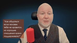 Как общаться если человек тебе не нравится