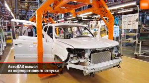АвтоВАЗ вышел из отпуска, Vesta Sport SW на сборке, ААТ предложил Ниву Пикап | Новости с колёс №2555