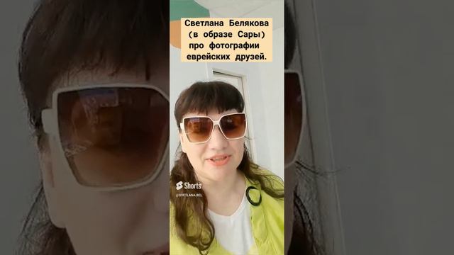 ☺ Светлана Белякова (в образе Сары) про фотографии еврейских друзей. (2)