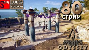 Assassin's Creed Odyssey на 100% (кошмар) - [80-стрим] - Собирательство и доп задания