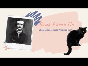 Эдгар Алан По аудиокнига "Черный кот и другие рассказы" сборник