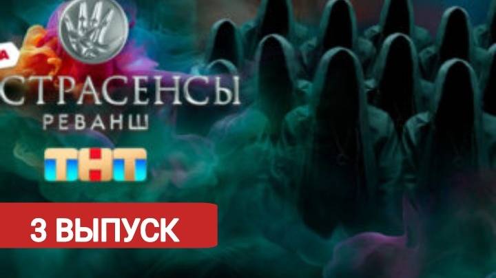 Экстрасенсы. Реванш 2 сезон 3 выпуск