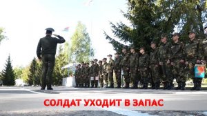 Спасибо за службу!