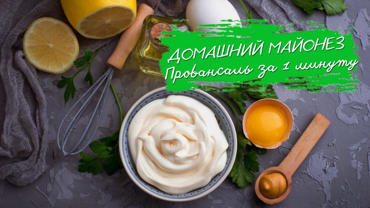 Домашний майонез