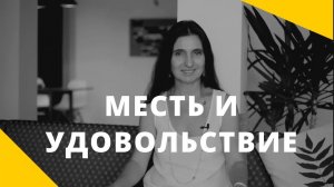 Месть и удовольствие. Научиться прощать обиду. Анна Комлова