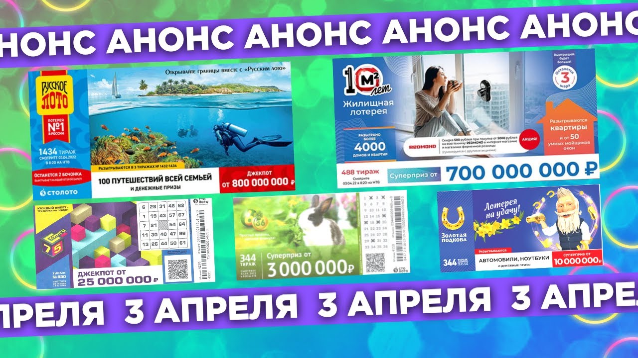 Русское лото 1434 тираж, Жилищная лотерея 488 тираж, Золотая подкова 344 тираж, Бинго-75 тираж 830