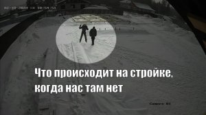 Установили камеру на участке. Теперь сидим дома и наблюдаем за тем, что происходит на нашей стройке