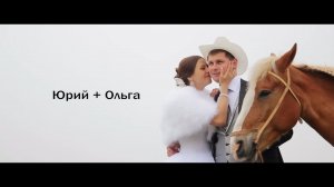 2014 Свадебный день Юрия и Ольги