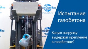 Крепление к стене из газобетона | Испытания газобетонных блоков