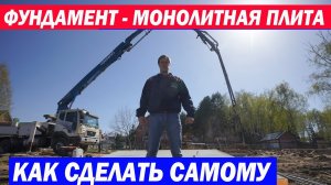 Устройство фундамента. Монолитная железобетонная плита. Построй Себе Дом.