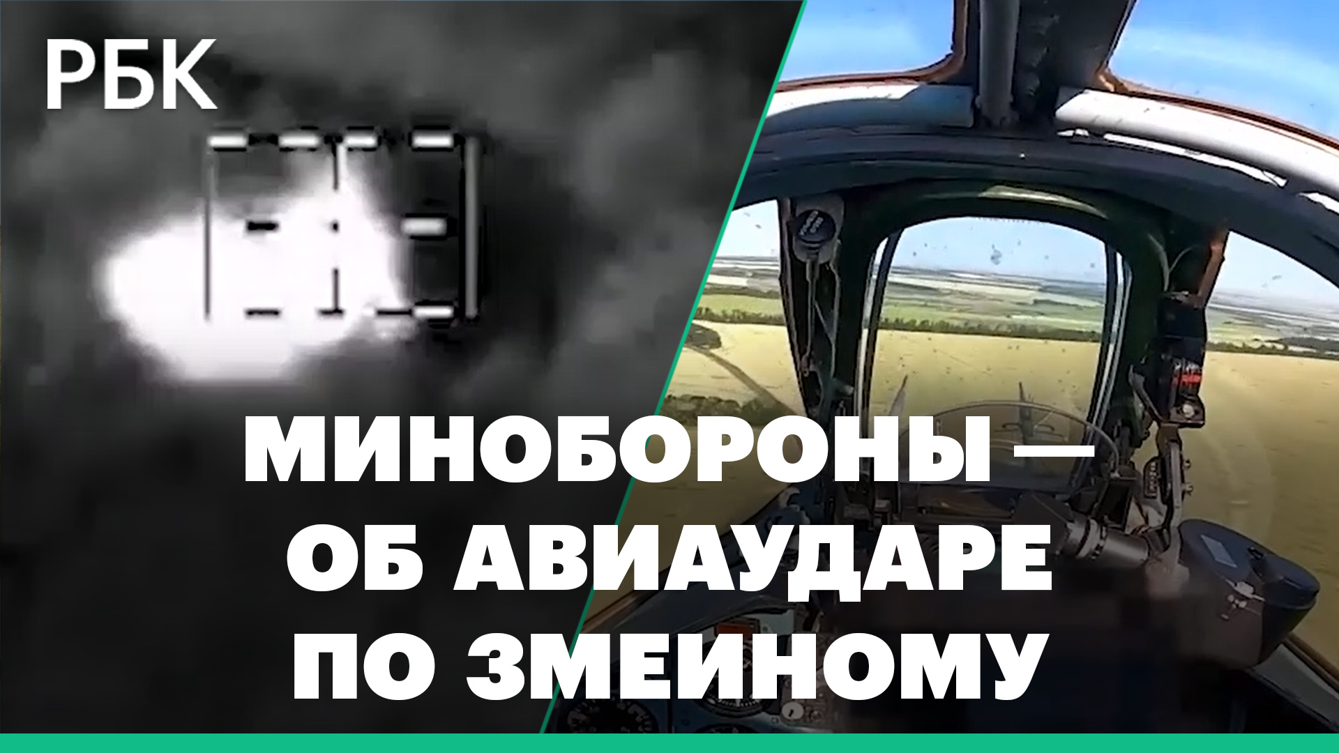 ВКС России ударили по военным ВСУ на острове Змеиный во время установки ими флага Украины