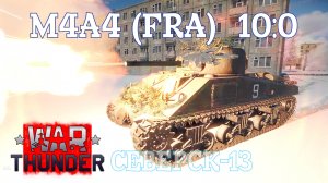 M4A4 (FRA) - Северск-13 10:0/War Thunder RB