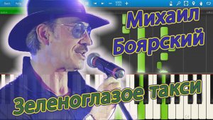 Михаил Боярский - Зеленоглазое такси (на пианино Synthesia)