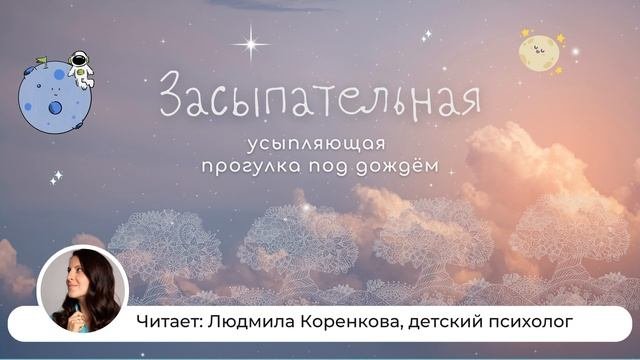 Засыпательная | Детская сказка | Засыпательная сказка