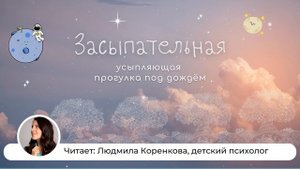 Засыпательная | Детская сказка | Засыпательная сказка