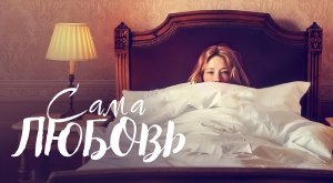Сама любовь (2022) трейлер